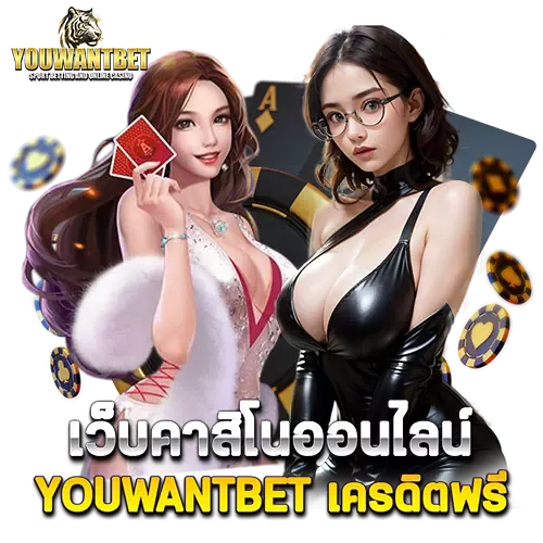 youwantbet เครดิตฟรี