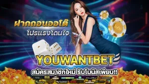youwantbet ทาง เข้า