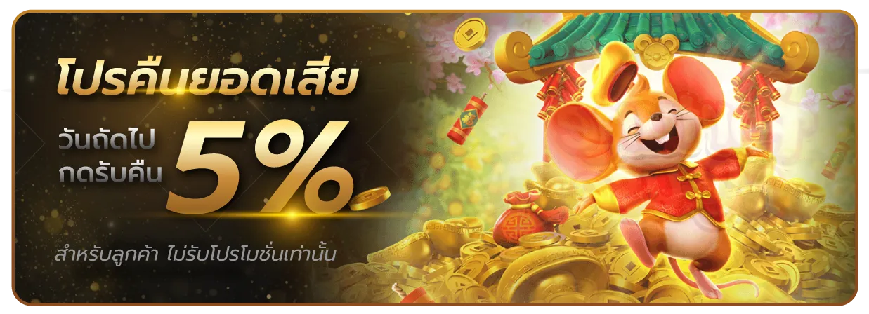youwantbet โปรคืนยอดเสีย 5%